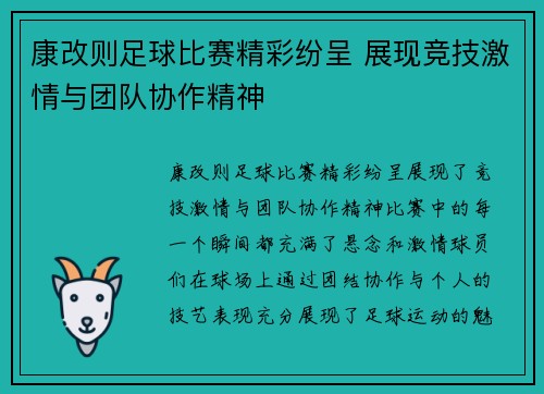 康改则足球比赛精彩纷呈 展现竞技激情与团队协作精神