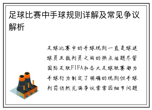 足球比赛中手球规则详解及常见争议解析