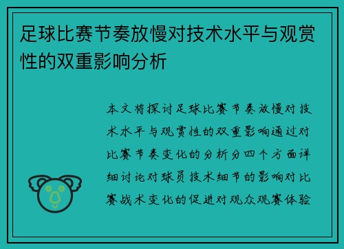 足球比赛节奏放慢对技术水平与观赏性的双重影响分析