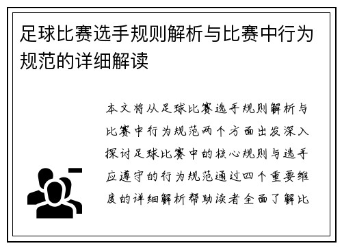 足球比赛选手规则解析与比赛中行为规范的详细解读